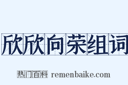 欣欣向荣组词是什么意思的图片
